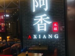 门面-阿香米线(大悦城店)