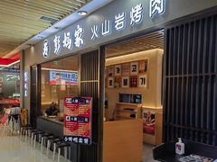 -彭妈家•韩国烤肉料理(张杨路店)