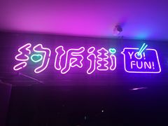 -乐彡炸串·烤苕皮(西单华威约饭街店)