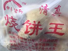 -茂名道烧饼王(海地店)