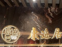 -康逸居·始于2002(海安店)