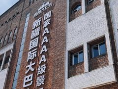 -新疆国际大巴扎