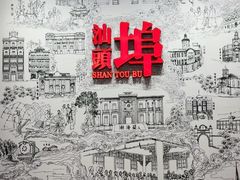 -汕头开埠文化陈列馆