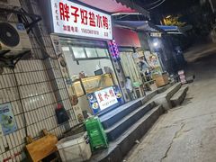 门面-胖子好盐水鸭(总店)