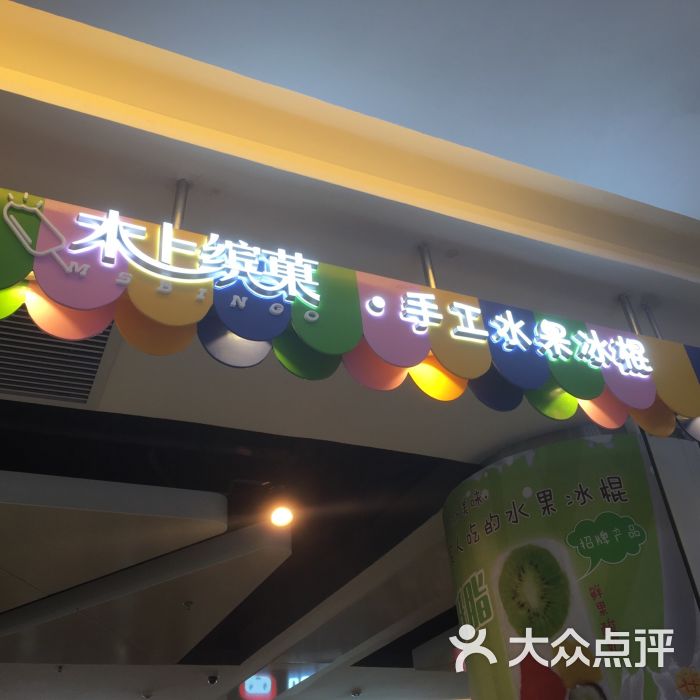 bingo自家手工水果冰棍(木上缤菓北京路店)图片 第1张