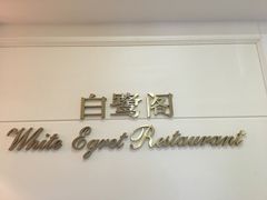 -安徽饭店·白鹭阁自助餐厅(梅山路店)