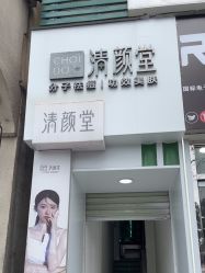 -清颜堂丨分子祛痘·功效美肤