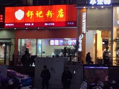 门面-舒记老友粉(埌西店)