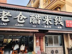 -老仓醋米线(嘎兰店)
