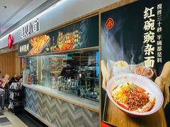 -遇见小面(东方宝泰店)