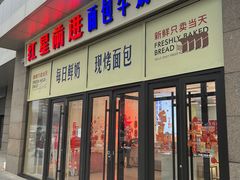 -红星前进面包牛奶公司(五道口购物中心店)