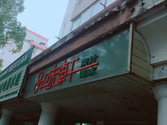门面-品味轩(华山路店)
