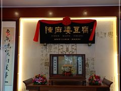 -陈麻婆豆腐(春熙店)