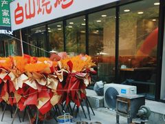 -白山烧烤(文安路万豪店)