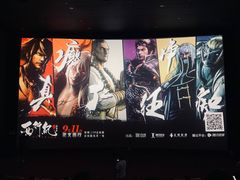 -卢米埃影城(长楹天街IMAX激光店)