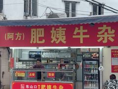 -东山口肥姨牛杂(东山口店)