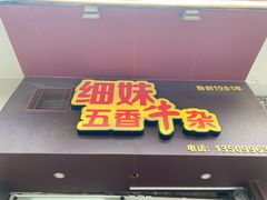 -细妹五香牛杂(步行街店)