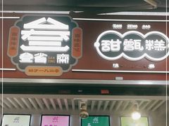 门面-叁省斋粉蒸肉甑糕·清真(回民街店)