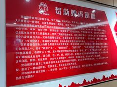 -贺莉嫂北二巷香菇芙蓉面(抗大商厦店)