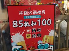 -井格重庆火锅(临平银泰城店)