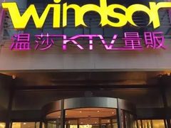 -温莎KTV(珠江路店)