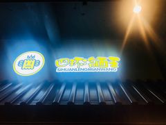 -四环冷面王(西单华威约饭街店)