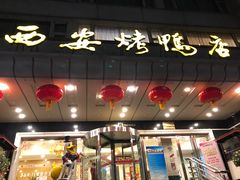 门面-西安烤鸭店(369烤鸭王店)