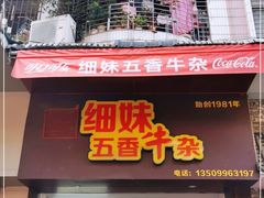 门面-细妹五香牛杂(步行街店)