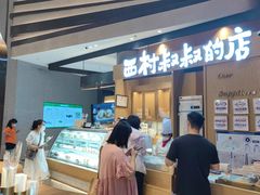 -西村叔叔的店·面包·甜品·蛋糕(清河万象汇店)