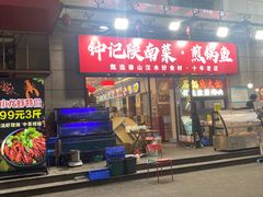 -钟记陕南菜·煎锅鱼(红专南路店)