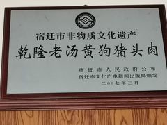 -黄狗猪头肉(运河路店)