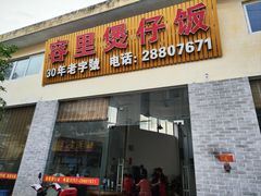 -容里煲仔饭(利丰北路店)