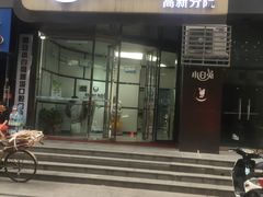 -兔博士口腔(高新一路门诊部)
