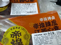 -帝煌烤卤(羊子街店)