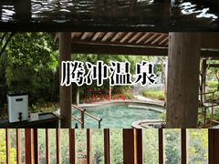 -和顺柏联温泉