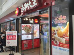 门面-永和大王(解放东路店)