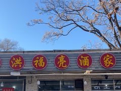 -洪福亮酒家(南草厂街店)