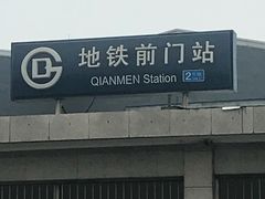 -前门(地铁站)