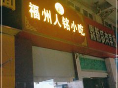 门面-福州人铭小吃