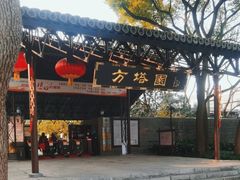 -上海方塔园
