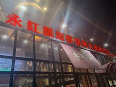 门面-永红源啤酒·烧烤·海鲜·大排档(青特城店)