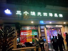 门面-三个渔夫·蒸汽海鲜(小白楼店)