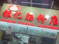 门面-银记肠粉店(北京路店)