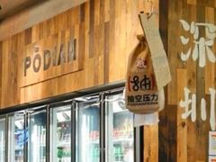 -破店肥哈·东北烧烤(南山保利店)
