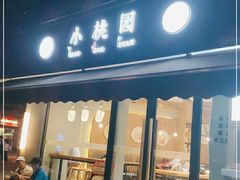 门面-小桃园·豆浆油条(复兴中路店)