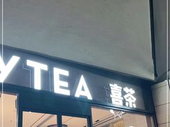 门面-喜茶(深圳海岸城店)