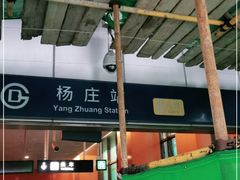 -杨庄(地铁站)
