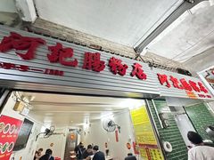 -河记肠粉店