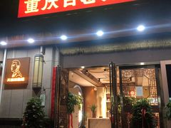 -重庆古老火锅