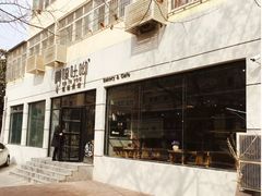 门面-啊噗吐呦现场烘焙(麦凯乐店)